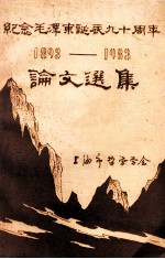 纪念毛泽东诞辰九十周年论文选集 1898-1983