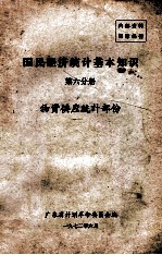 国民经济统计基本知识 第6分册 物资供应统计部份