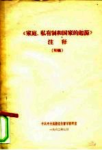 《家庭、私有制和国家的起源》注释  初稿