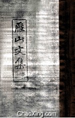 雁山文集 卷1、2