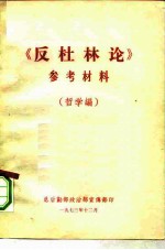 《反杜林论》参考材料  哲学编