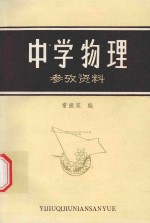 中学物理参考资料