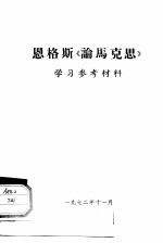 恩格斯 《论马克思》学习参考材料