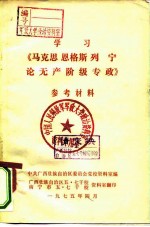 学习《马克思、恩格斯、列宁论无产阶级专政》参考材料