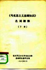 《马克思主义基础知识》名词解释  下