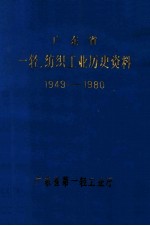 广东省一轻纺织工业历史统计资料 1949-1980