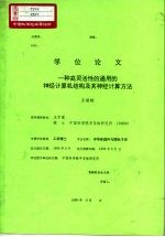 学位论文 一种高灵活性的通用的神经计算机结构及其神经计算方法