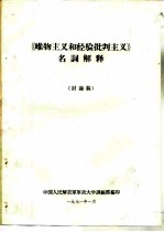 《唯物主义和经验批判主义》名词解释 讨论稿