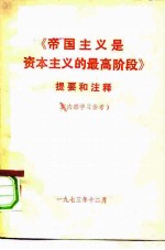 《帝国主义是资本主义的最高阶段》提要和注释