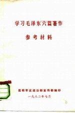 学习毛泽东六篇著作 参考材料