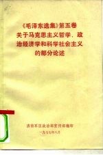 《毛泽东选集》 第5卷 关于马克思主义哲学、政治经济学和科学社会主义的部分论述