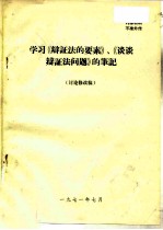 学习《辩证法的要素》、《谈谈辩证法问题》的笔记  讨论修改稿