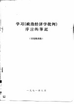 学习《政治经济学批判》序言的笔记 讨论修改稿