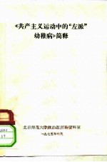 《共产主义运动中的“左派”幼稚病》简释