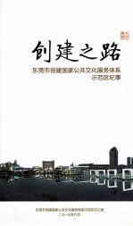 创建之路 东莞市创建国家公共文化服务体系示范区纪事