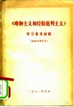 《唯物主义和经验批判主义》学习参考材料