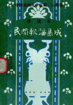 中国民间文学集成  山西卷  晋城市民间歌谣集成