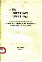 20世纪西域考察与研究国际学术讨论会