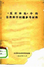 《反杜林论》中的自然科学问题参考材料