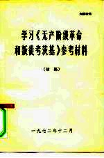 学习《无产阶级革命和叛徒考茨基》参考材料