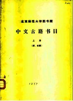 北京师范大学图书馆 中文古籍书目 上