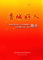 晋城好人 晋城市第四届“公民道德建设先进典型人物”事迹简介