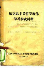 马克思主义哲学著作学习参考材料