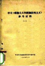 学习《唯物主义和经验批判主义》参考材料 1