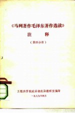 《马列著作毛泽东著作选读》注释  第4分册