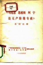 《马克思、恩格斯、列宁论无产阶级专政》名词注释