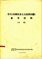 学习《苏联社会主义经济问题》参考材料