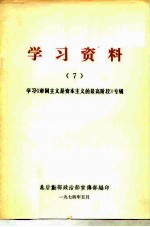 学习资料 学习《帝国主义是资本主义的最高阶段》专辑 7