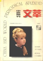 中外期刊文萃 1995 合订本