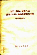 关于《路易·波拿巴的雾月十八日》的参考资料与注释  教学参考材料