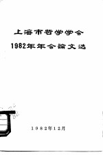 上海市哲学学会1982年年会论文选