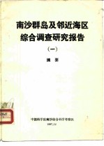 南沙群岛及邻近海区综合调查研究报告 1 摘要