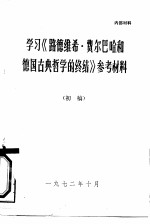 学习《路德维希·费尔巴哈和德国古典哲学的终结》参考材料 初稿