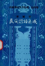 中国民间文学集成  山西卷  晋城市民间谚语集成