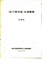 《法兰西内战》名词解释 讨论稿