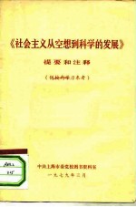 《社会主义从空想到科学的发展》提要和注释