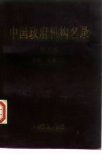 中国政府机构名录  地方卷  华北  东北  上