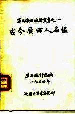 选印广西统计业书之一 古今广西人名