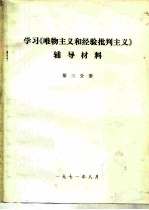 学习《唯物主义和经验批判主义》辅导材料 第3分册