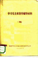 学习毛主席著作辅导材料 4