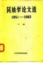 中央民族学院民族研究论丛  民族学论文选  1951-1983  下