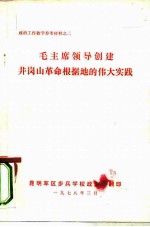 政治工作教学参考材料之二 毛主席领导创建井岗山革命根据地的伟大实践