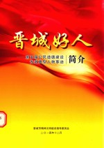 晋城好人 第五届公民道德建设先进典型人物事迹简介