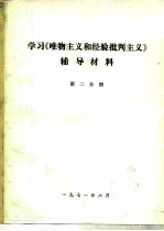 学习《唯物主义和经验批判主义》辅导材料 第2分册