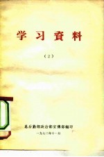 学习资料 2