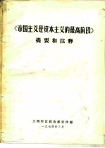 《帝国主义是资本主义的最高阶段》提要和注释